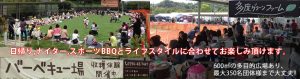 多度グリーンファームBBQ場